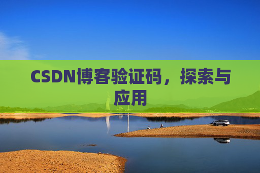 CSDN博客验证码，探索与应用