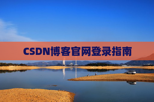 CSDN博客官网登录指南