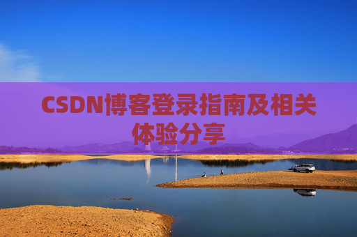 CSDN博客登录指南及相关体验分享