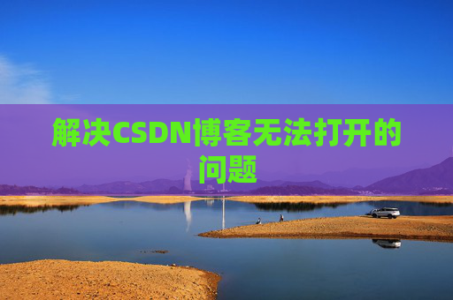 解决CSDN博客无法打开的问题