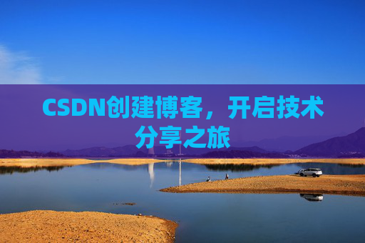 CSDN创建博客，开启技术分享之旅